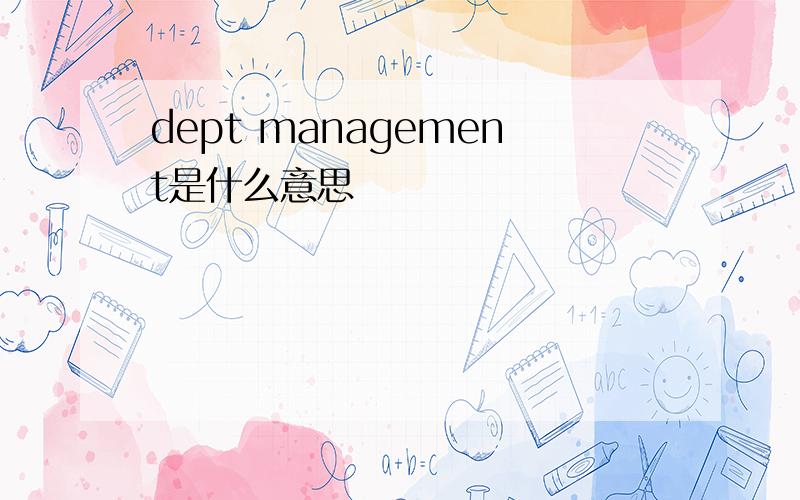 dept management是什么意思