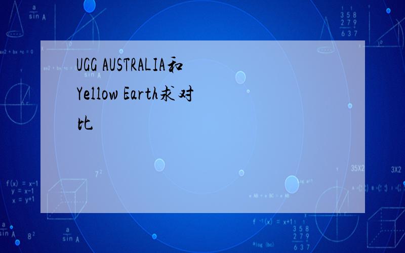 UGG AUSTRALIA和Yellow Earth求对比