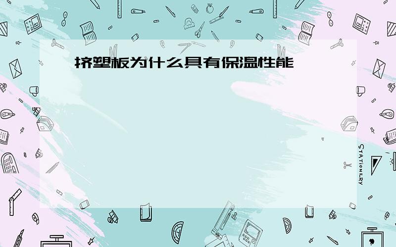 挤塑板为什么具有保温性能