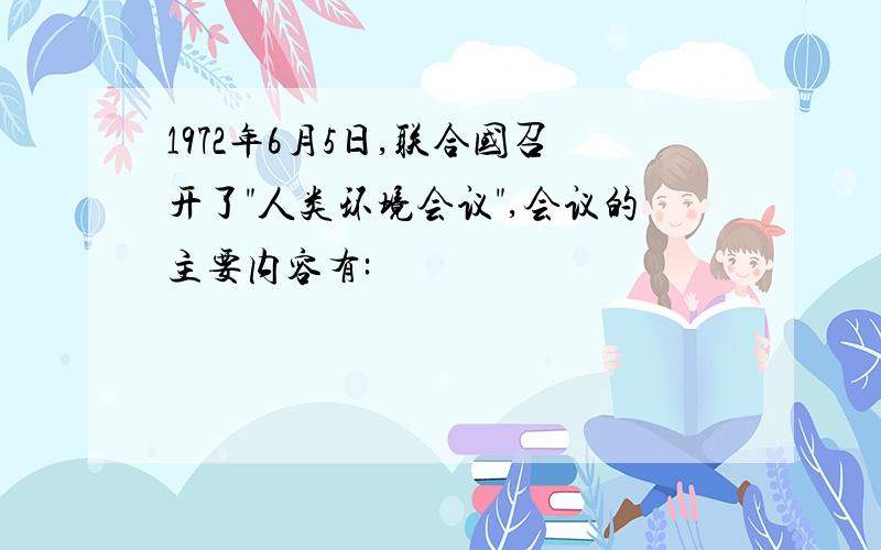 1972年6月5日,联合国召开了