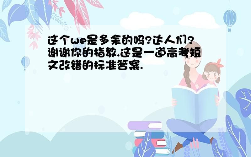 这个we是多余的吗?达人们?谢谢你的指教.这是一道高考短文改错的标准答案.