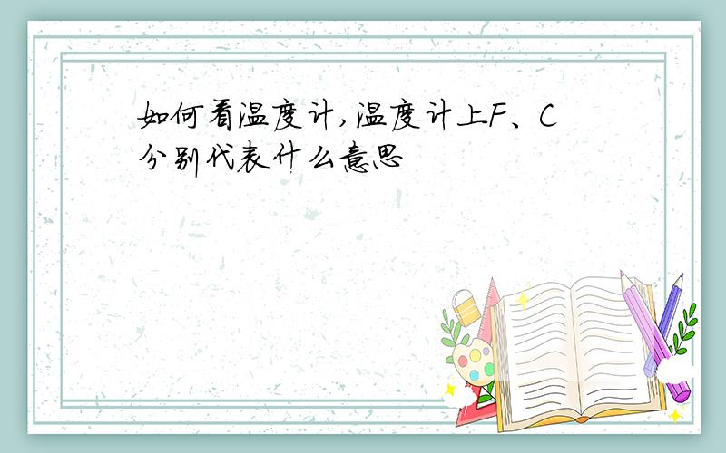 如何看温度计,温度计上F、C分别代表什么意思