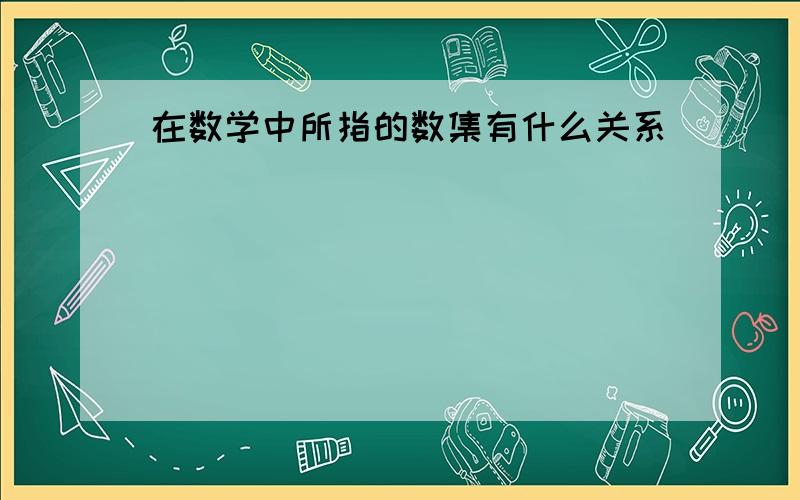 在数学中所指的数集有什么关系