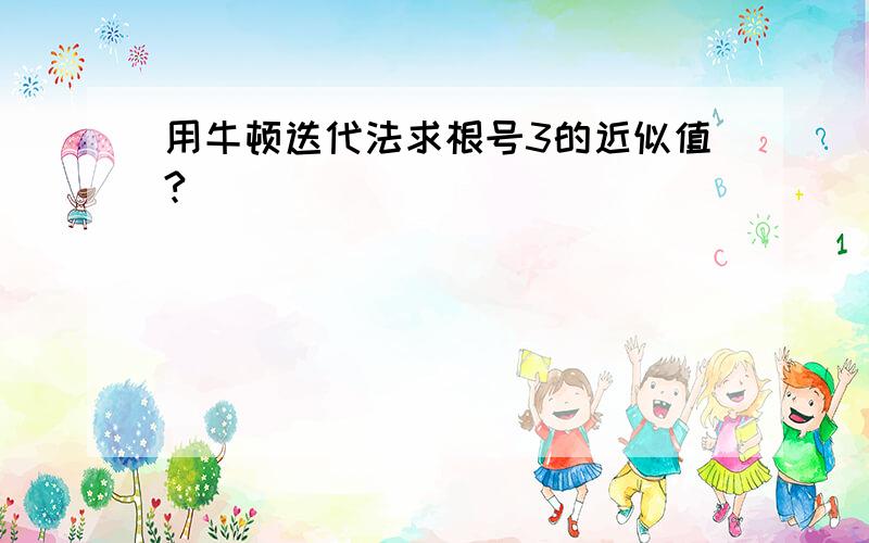 用牛顿迭代法求根号3的近似值?