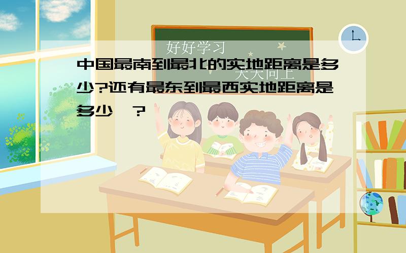 中国最南到最北的实地距离是多少?还有最东到最西实地距离是多少`?