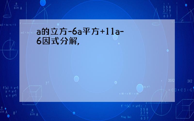 a的立方-6a平方+11a-6因式分解,