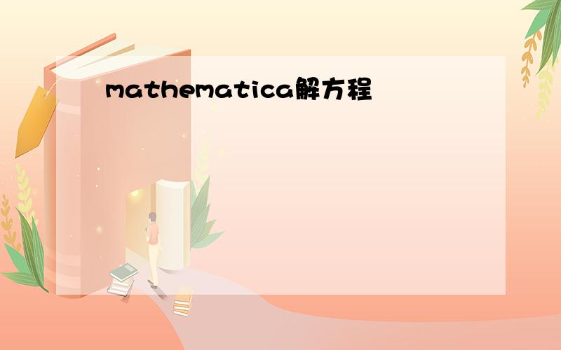 mathematica解方程