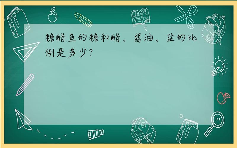 糖醋鱼的糖和醋、酱油、盐的比例是多少?