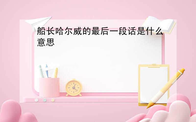 船长哈尔威的最后一段话是什么意思