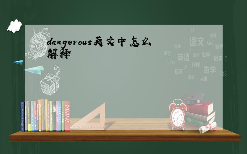 dangerous英文中怎么解释