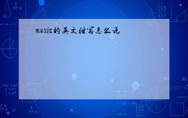 music的英文缩写怎么说