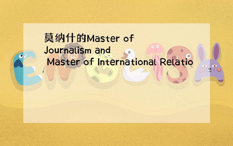 莫纳什的Master of Journalism and Master of International Relatio