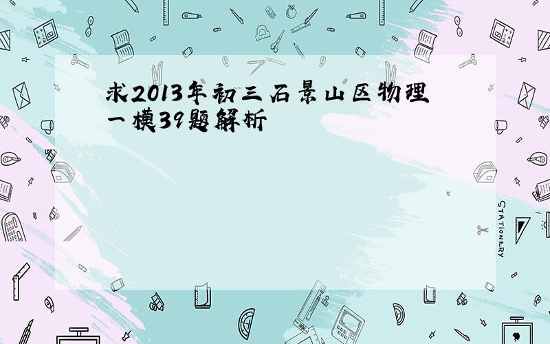 求2013年初三石景山区物理一模39题解析