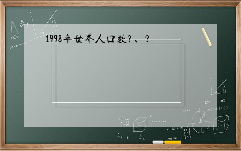 1998年世界人口数?、?