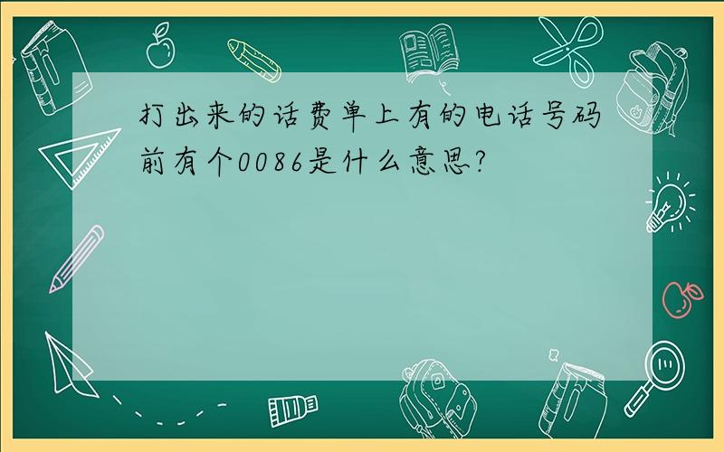 打出来的话费单上有的电话号码前有个0086是什么意思?