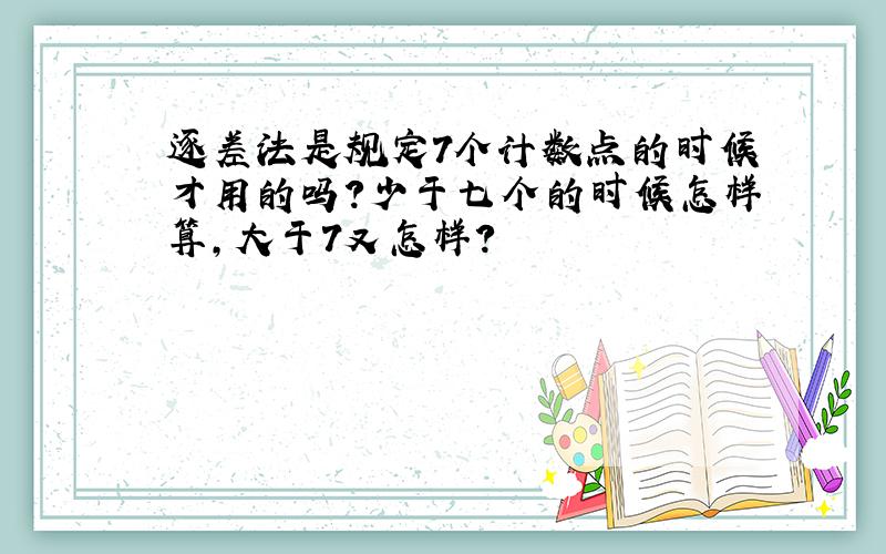 逐差法是规定7个计数点的时候才用的吗?少于七个的时候怎样算,大于7又怎样?