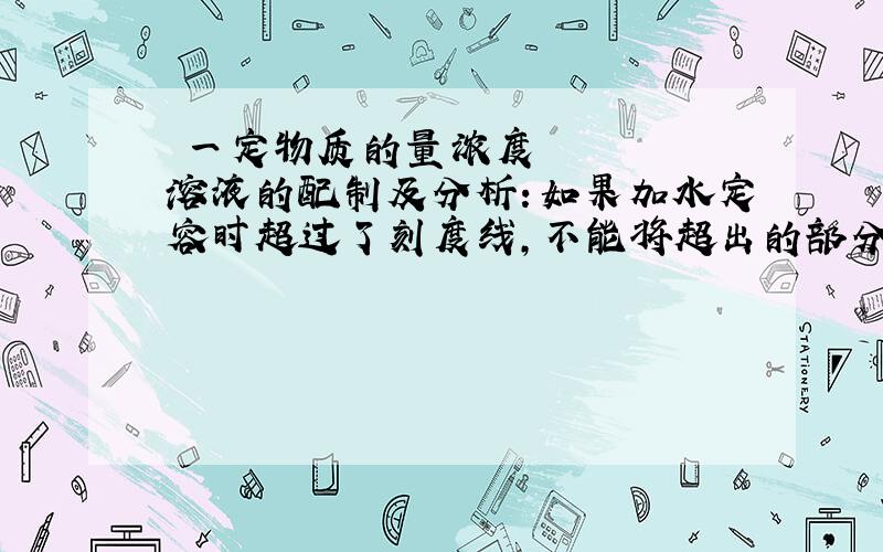  一定物质的量浓度溶液的配制及分析：如果加水定容时超过了刻度线,不能将超出的部分________,必须____