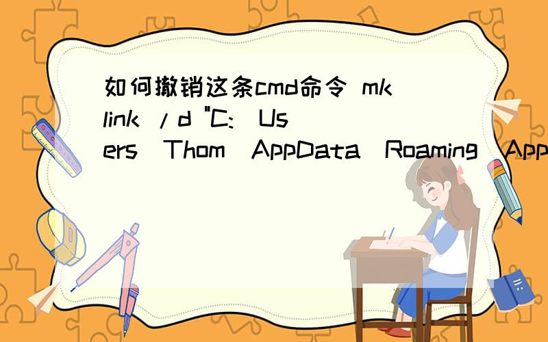 如何撤销这条cmd命令 mklink /d 