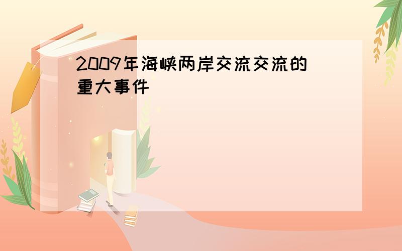 2009年海峡两岸交流交流的重大事件