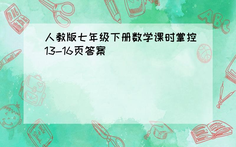 人教版七年级下册数学课时掌控13-16页答案