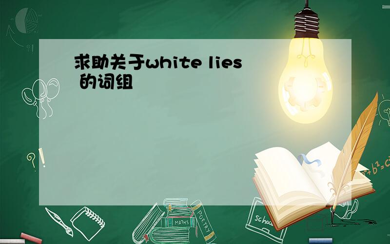 求助关于white lies 的词组