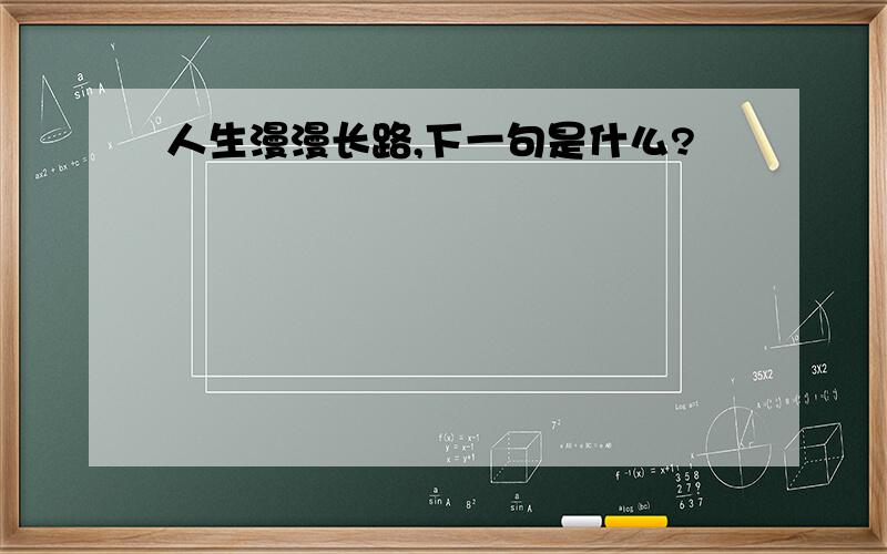 人生漫漫长路,下一句是什么?