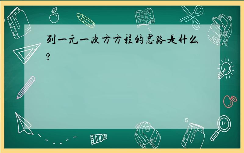 列一元一次方方程的思路是什么?