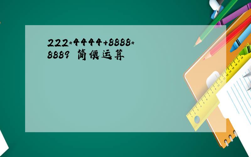 222*4444+8888*8889 简便运算