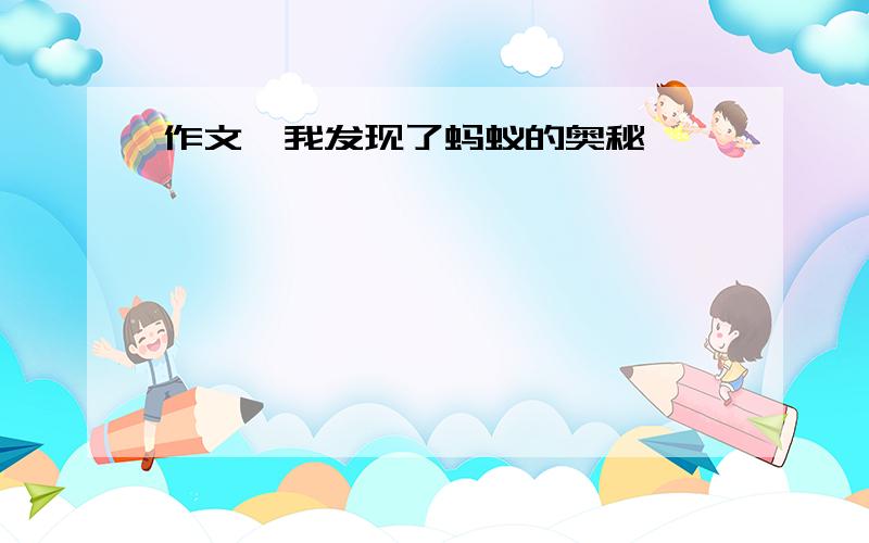 作文《我发现了蚂蚁的奥秘》