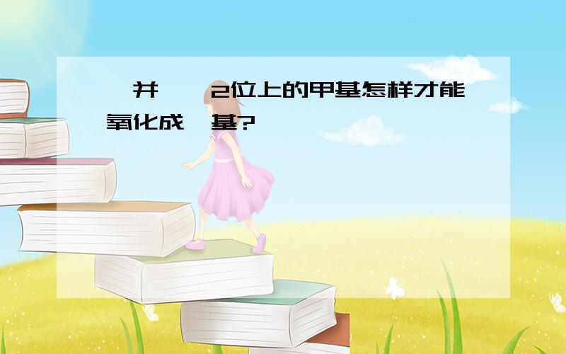 苯并呋喃2位上的甲基怎样才能氧化成羧基?