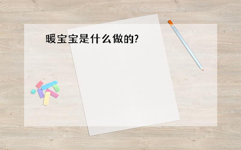 暖宝宝是什么做的?