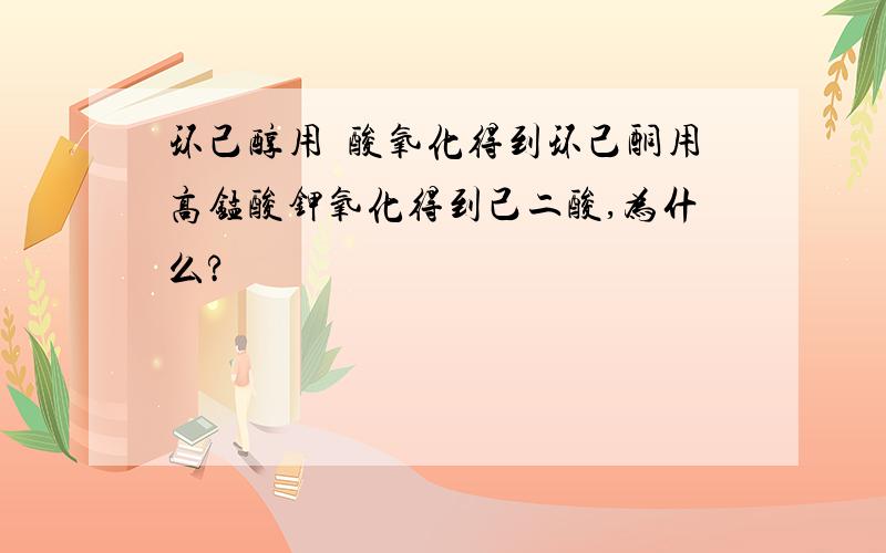 环己醇用鉻酸氧化得到环己酮用高锰酸钾氧化得到己二酸,为什么?