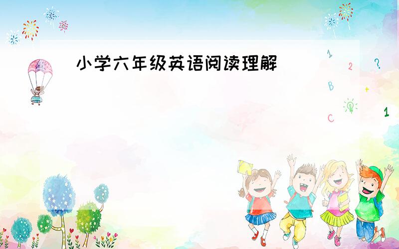 小学六年级英语阅读理解