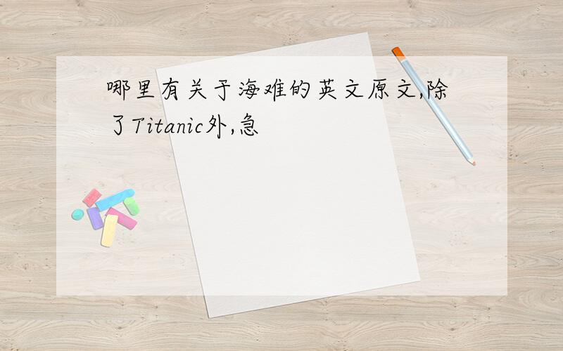 哪里有关于海难的英文原文,除了Titanic外,急