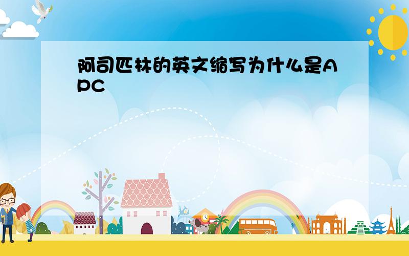 阿司匹林的英文缩写为什么是APC