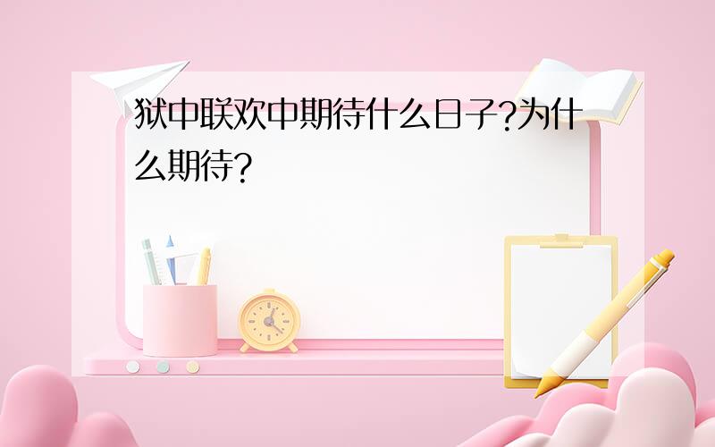 狱中联欢中期待什么日子?为什么期待?