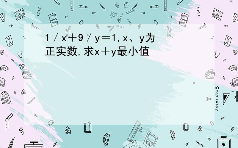 1／x＋9／y＝1,x、y为正实数,求x＋y最小值