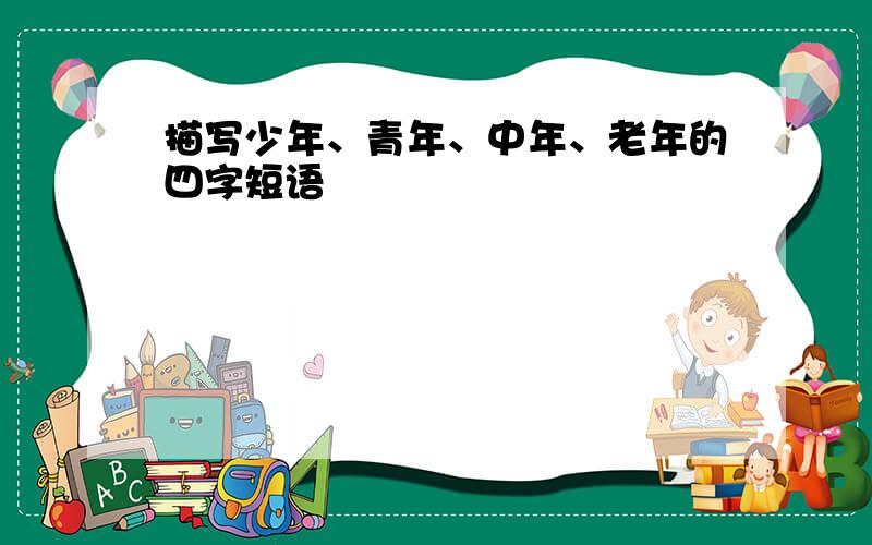 描写少年、青年、中年、老年的四字短语