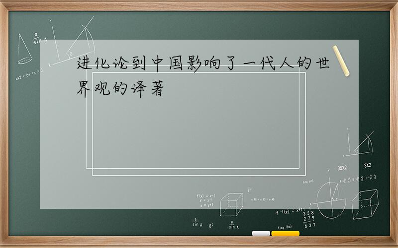 进化论到中国影响了一代人的世界观的译著