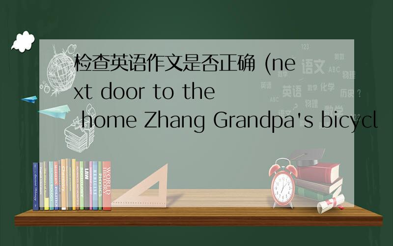 检查英语作文是否正确 (next door to the home Zhang Grandpa's bicycl