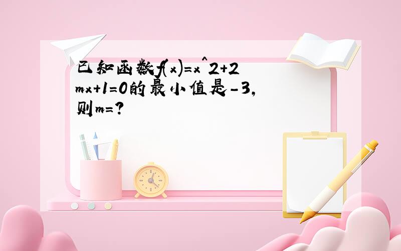 已知函数f(x)=x^2+2mx+1=0的最小值是-3,则m=?