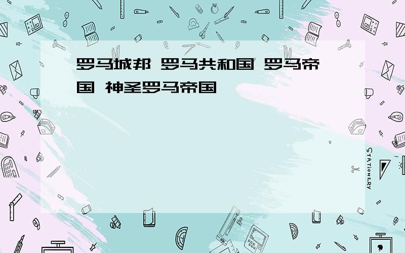 罗马城邦 罗马共和国 罗马帝国 神圣罗马帝国