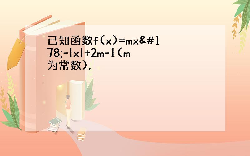 已知函数f(x)=mx²-|x|+2m-1(m为常数).