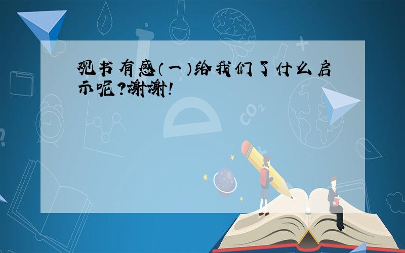 观书有感（一）给我们了什么启示呢?谢谢!