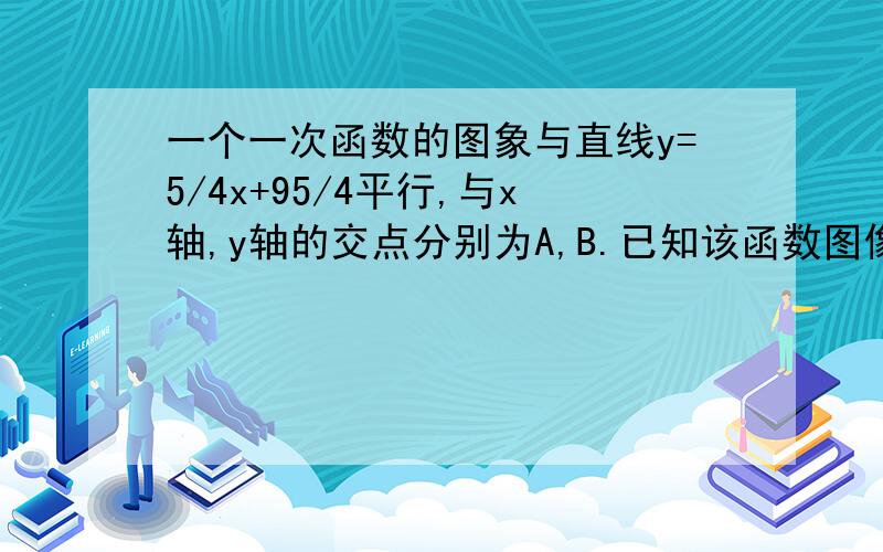 一个一次函数的图象与直线y=5/4x+95/4平行,与x轴,y轴的交点分别为A,B.已知该函数图像经过点（-1,-25