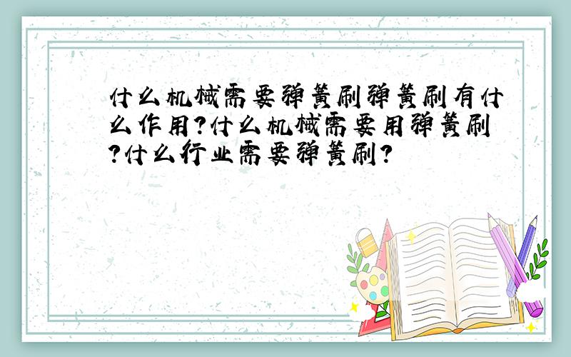 什么机械需要弹簧刷弹簧刷有什么作用?什么机械需要用弹簧刷?什么行业需要弹簧刷?