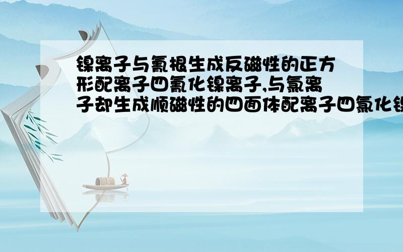 镍离子与氰根生成反磁性的正方形配离子四氰化镍离子,与氯离子却生成顺磁性的四面体配离子四氯化镍离子,用现代价键理论解释!