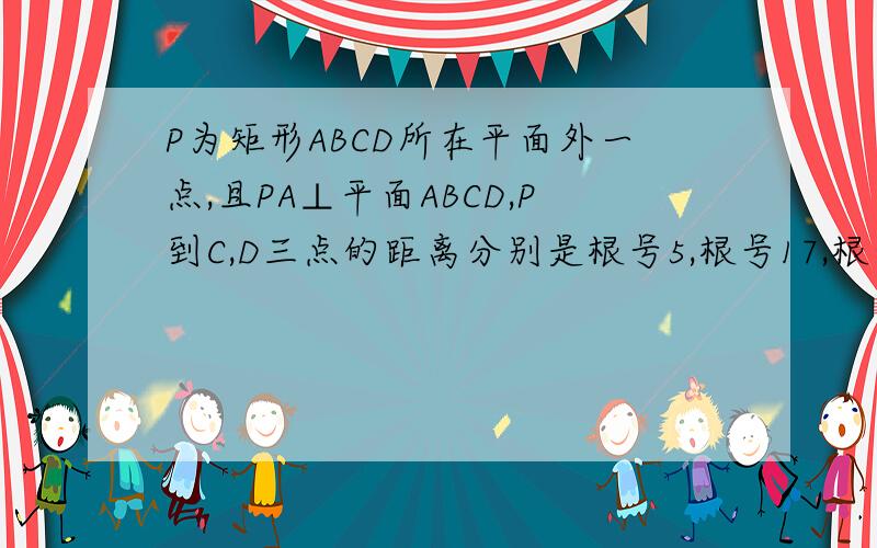 P为矩形ABCD所在平面外一点,且PA⊥平面ABCD,P到C,D三点的距离分别是根号5,根号17,根号13,则P到A点的