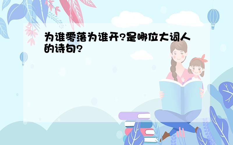 为谁零落为谁开?是哪位大词人的诗句?