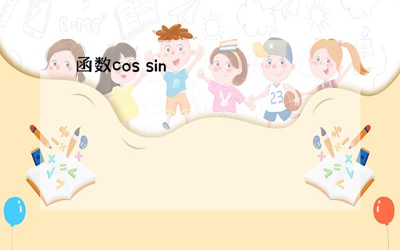 函数cos sin